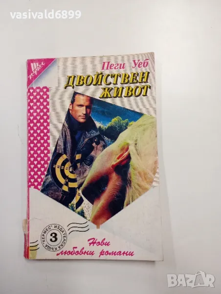 Пеги Уеб - Двойнствен живот , снимка 1