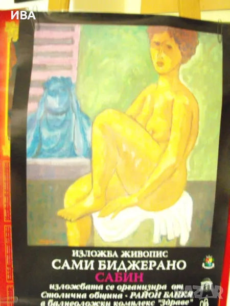 Плакат – изложба живопис на Сами Биджерано., снимка 1