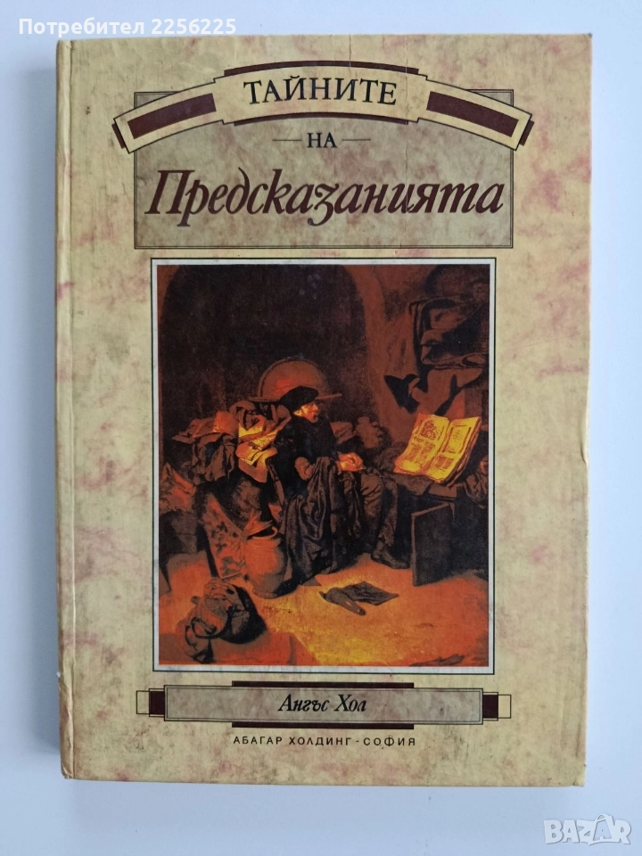 Тайните на предсказанията, снимка 1