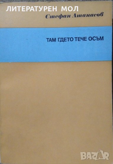 Там гдето тече Осъм. Стефан Атанасов 1976 г., снимка 1