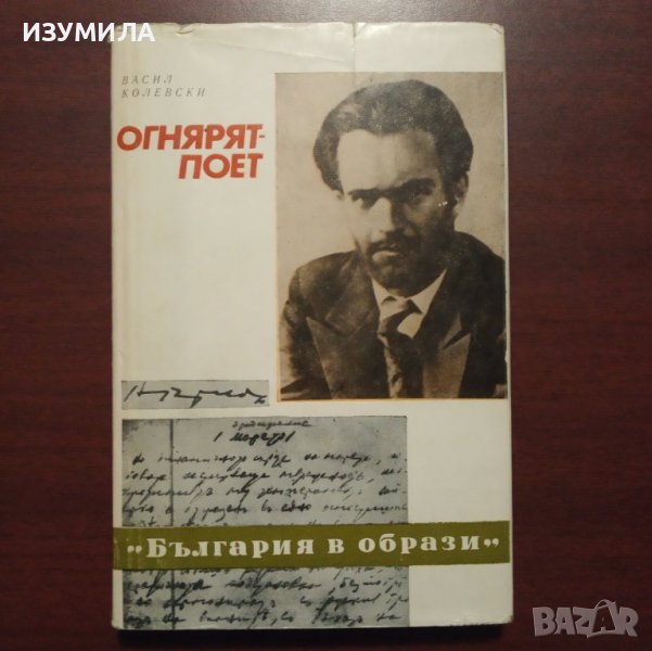 "Огнярят - поет" - Васил Колевски, снимка 1