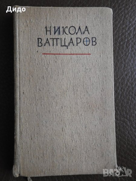 1959, Никола Вапцаров - Стихотворения, снимка 1
