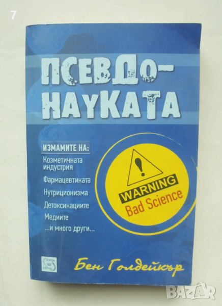 Книга Псевдонауката - Бен Голдейкър 2011 г., снимка 1