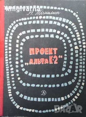 Проект ”Альфа К-2” А. Томилин, снимка 1
