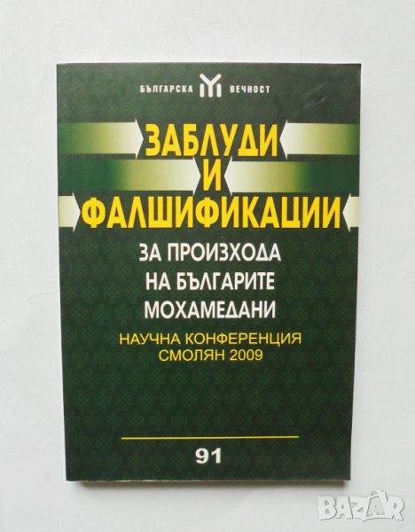 Книга Заблуди и фалшификации за произхода на българите мохамедани 2010 г., снимка 1