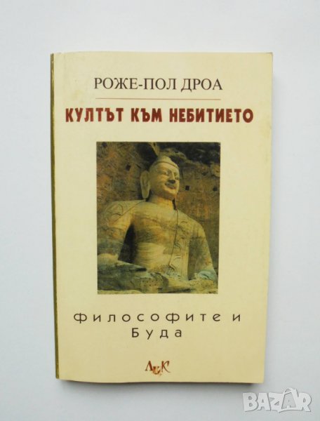 Книга Култът към небитието. Философите и Буда - Роже-Пол Дроа 1998 г., снимка 1