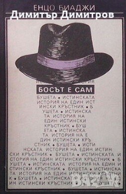 Босът е сам Енцо Биаджи, снимка 1