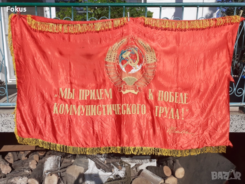 Голямо знаме, флаг, соц пропаганда, герб, Ленин СССР подпис, снимка 1