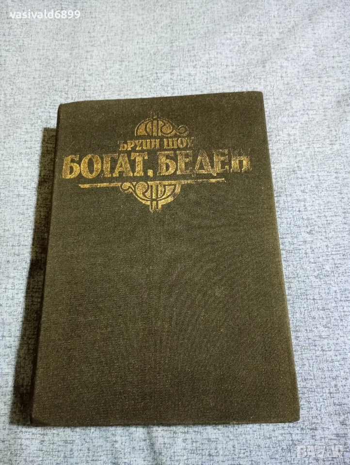 Ъруин Шоу - Богат, беден , снимка 1