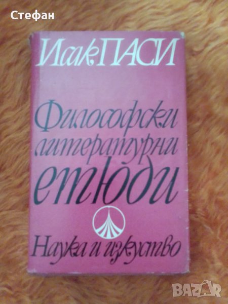 Исак Паси, Философски литературни етюди, 1967 г., снимка 1