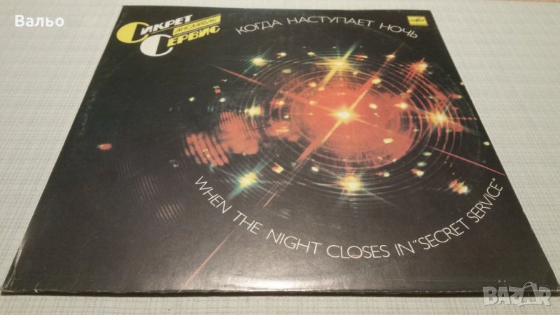 Secret Service-when the night closes in, снимка 1