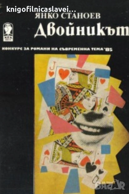 Янко Станоев - Двойникът (1985)(Конкурс за романи на съвременна тема '85), снимка 1