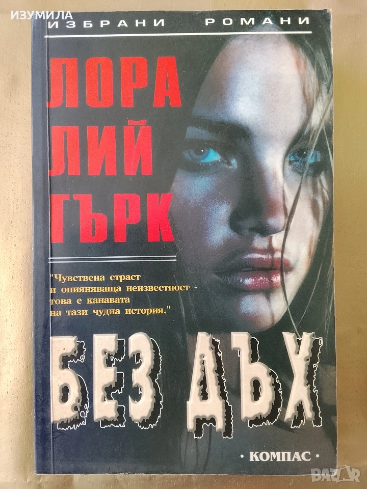 Без дъх - Лора Лий Гърк , снимка 1