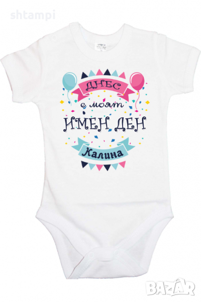 Бебешко боди Днес е моят Имен Ден Калина,Имен Ден,Празник Великден,Изненада,, снимка 1