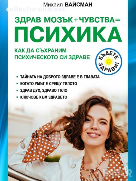 Здрав мозък + чувства = психика, снимка 1