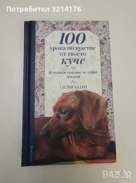 100 урока по щастие от твоето куче - Силия Хадън, снимка 1