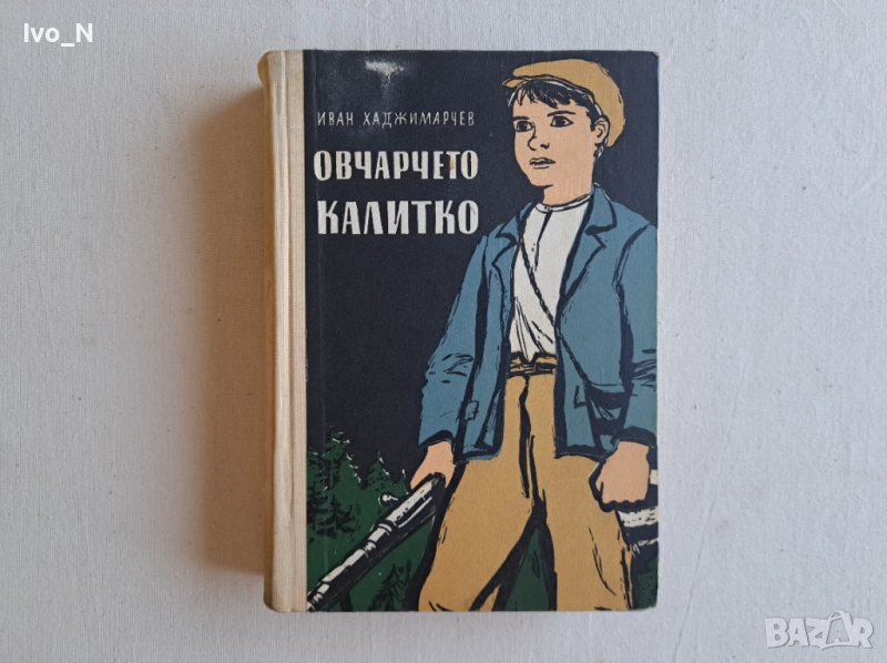 Овчарчето Калитко., снимка 1