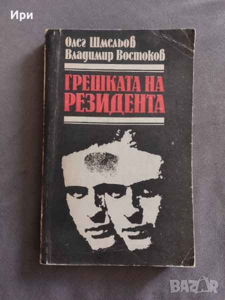 Грешката на резидента, снимка 1