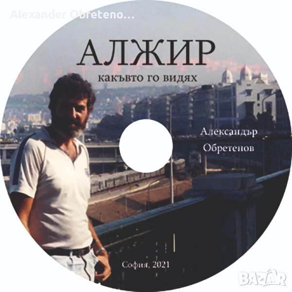 Алжир – какъвто го видях, снимка 1