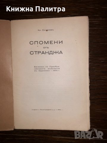 Спомени отъ Странджа-Христо Силяновъ, снимка 2 - Други - 32683081