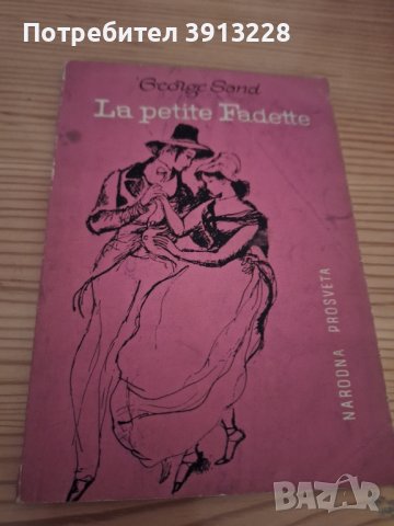 Малката Фадет от Жорж Санд, снимка 1