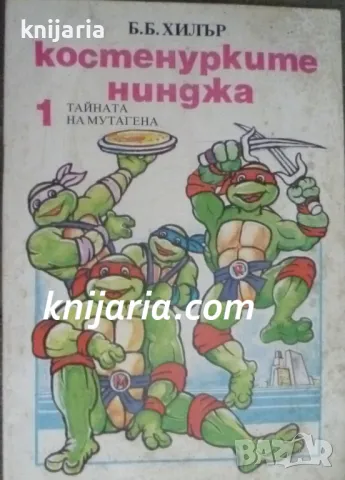 Костенурките нинджа книга 1: Тайната на мутагена