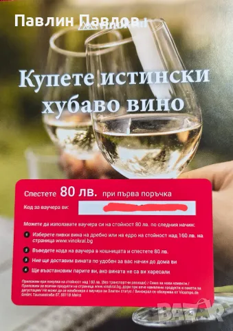 Ваучер за вино, снимка 1