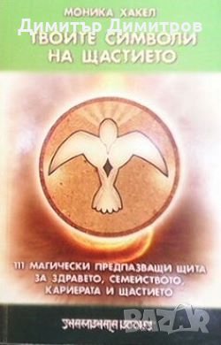 Твоите символи на щастието Моника Хакел, снимка 1 - Езотерика - 26408832