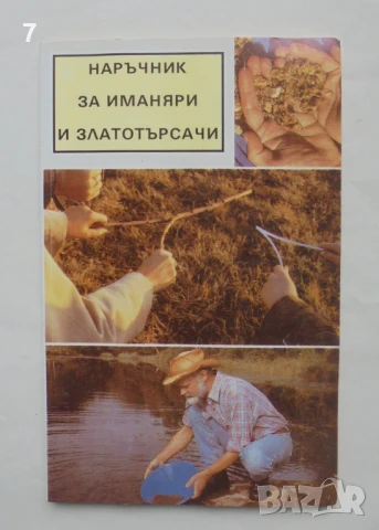 Книга Наръчник за иманяри и златотърсачи - Винтер Корп, Гюнтер Хьолнц 1992 г.