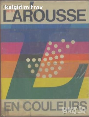 Petit Larousse en couleurs - Колектив, снимка 1 - Чуждоезиково обучение, речници - 27552187