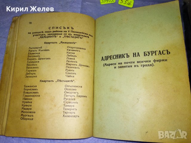 От ЦАРСКО Време ПЪТЕВОДИТЕЛ на БУРГАС от ЦВЯТКО АНДРЕЕВ Нач-К ПОЛИЦЕЙСКИЯ УЧАСТЪК УЛТРА РЯДЪК 35482, снимка 14 - Антикварни и старинни предмети - 39412177
