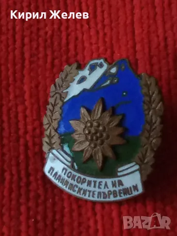 ПОКОРИТЕЛ на ПЛАНИНСКИТЕ ПЪРВЕНЦИ Стара РЯДКА АЛПИНИСТКА ЕМАЙЛИРАНА БРОНЗОВА ЗНАЧКА на ВИНТ 33496, снимка 10 - Колекции - 38969869
