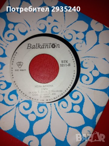 Балкантон плочи 45 оборота, снимка 11 - Грамофонни плочи - 40059517