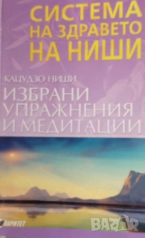 Система на здравето на Ниши Избрани упражнения и медитации 