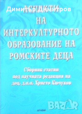 Аспекти на интеркултурното образование на ромските деца Христо Кючуков, снимка 1 - Други - 26648208