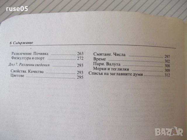 Книга "Българско-чешки разговорник - М. Виденов" - 328 стр., снимка 4 - Чуждоезиково обучение, речници - 40699254