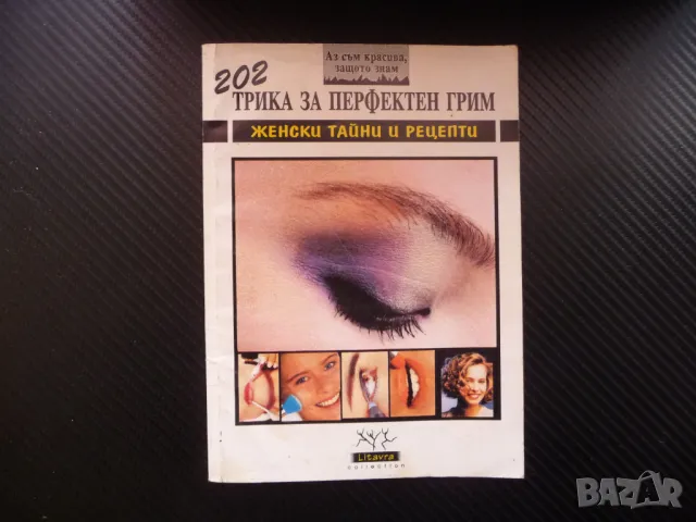 202 рецепти за перфектен грим Женски тайни и рецепти гримиране