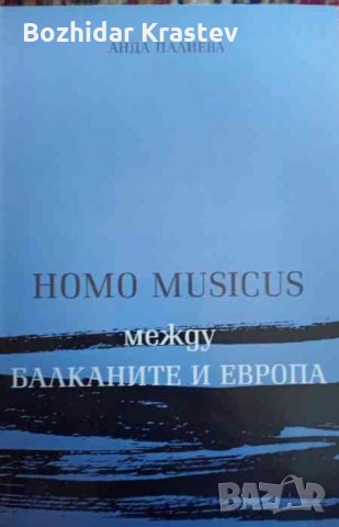 Homo musicus между Балканите и Европа Интенции и прояви на наднационалното в българското композиторс, снимка 1 - Художествена литература - 32769617