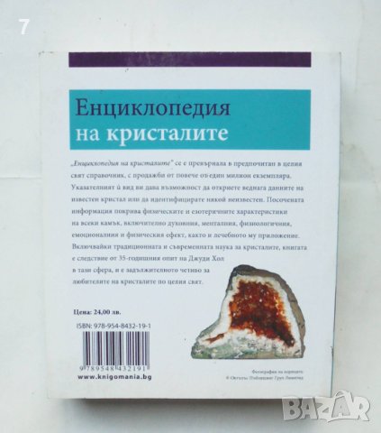 Книга Енциклопедия на кристалите - Джуди Хол 2011 г., снимка 3 - Енциклопедии, справочници - 43541931