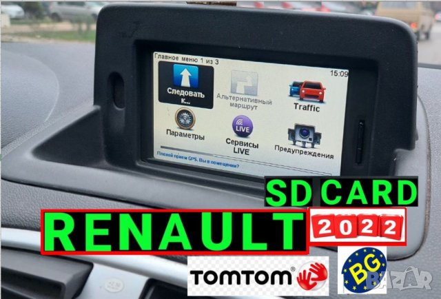 🚗 RENAULT TomTom R-LINK V 10 10.65 10.85 11.05 SD CARD Навигационна сд карта Zoe Captur Clio Twingo, снимка 12 - Навигация за кола - 35665828