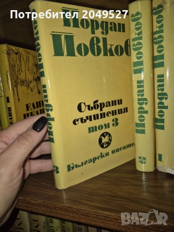 Йордан Йовков - томове 1- 6, снимка 2 - Художествена литература - 52435544