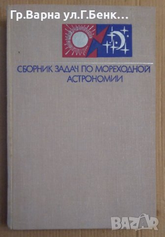 Сборник задач по мореходной астрономии Л.Ф.Черниев