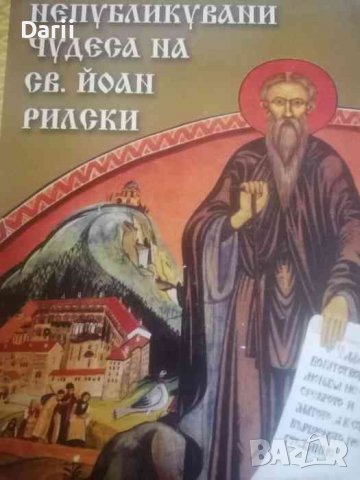 Непубликувани чудеса на св. Йоан Рилски. Събрани от Архимандрит Климент Рилец от 1937 до 1961 г