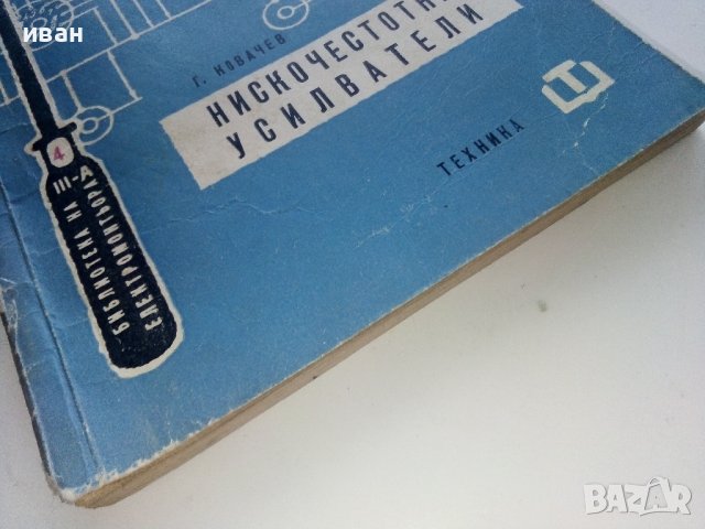 Нискочестотни усилватели - Г.Ковачев - 1961г. , снимка 9 - Специализирана литература - 40312328