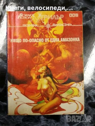 Няма нищо по-опасно от една амазонка, снимка 1 - Художествена литература - 27500730