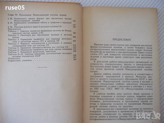 Книга "Международная система единиц - Г. Бурдун" - 276 стр., снимка 4 - Енциклопедии, справочници - 37968328