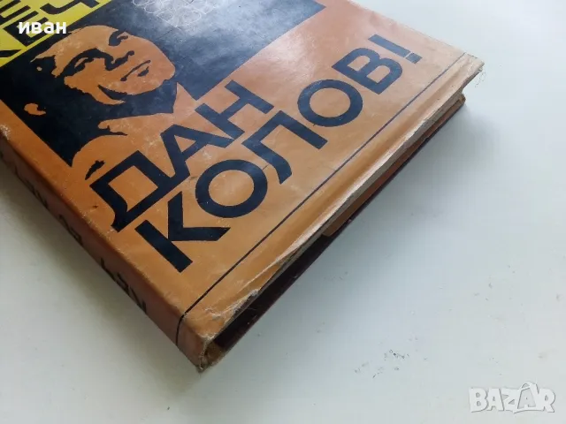 Кеч ес кеч,Дан Колов! - Петър Лазаров - 1969г., снимка 7 - Художествена литература - 50241253
