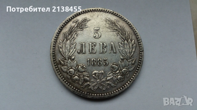 Отлична сребърна монета от 5 лева 1885 година, снимка 3 - Нумизматика и бонистика - 53436837