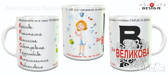 Чаша за доктори, снимка 8 - Чаши - 30627476