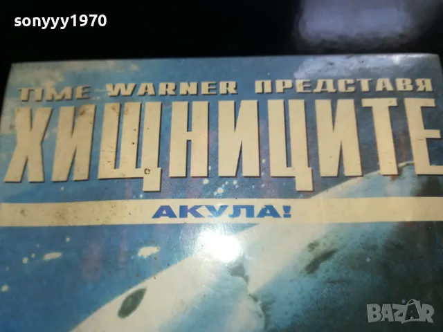 ХИЩНИЦИТЕ-АКУЛА-VHS NEW VIDEO TAPE 1805251753LCHERY, снимка 9 - Други жанрове - 50336461
